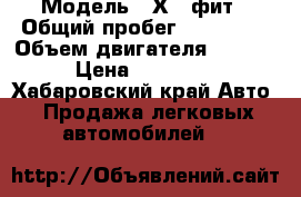  › Модель ­ Х . фит › Общий пробег ­ 126 000 › Объем двигателя ­ 1 300 › Цена ­ 219 000 - Хабаровский край Авто » Продажа легковых автомобилей   